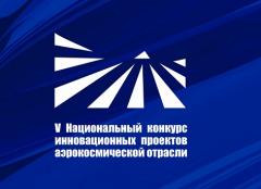 Национальный конкурс инновационных проектов аэрокосмической отрасли